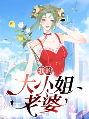 我的大小姐老婆主角 我的大小姐老婆秦玉苏妍颜若雪小说完结版章节在线阅读