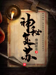 神秘复苏小说神秘复苏章节章节免费在线阅读