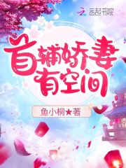 首辅娇妻有空间小说章节列表免费试读, 首辅娇妻有空间小说在线阅读