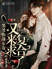 《墨爷你前女友又来求复合了》墨琛乔若心阅读免费全文阅读