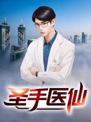 圣手医仙章节免费在线阅读，圣手医仙完结版