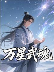 《万星武魂》罗成林瑶阅读免费最新章节