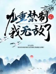 哪里能看 冲破九重禁制后我无敌了凌风许怜山全文大结局?