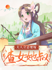 已完结小说夫人立志要嫁渣女她叔！章节在线阅读