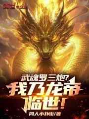 武魂罗三炮？我乃龙帝临世玉小烈玉震天大结局去哪看全文？