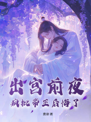 《出宫前夜,疯批帝王后悔了》江晚余祈让阅读免费全文