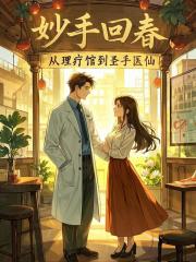 妙手回春从理疗馆到圣手医仙小说免费资源, 妙手回春从理疗馆到圣手医仙小说免费看