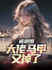 傲世邪医陈凡苏傲雪最新更新章节免费追