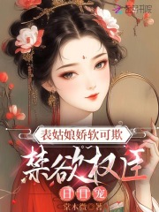 表姑娘娇软可欺,禁欲权臣日日宠沈知凝裴之后续大结局去哪看?