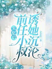 《失忆后前任小叔诱她沉沦》黎岁霍砚舟阅读免费全文