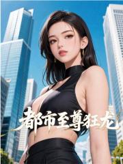 都市至尊狂龙小说,都市至尊狂龙在线阅读