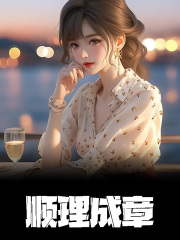 顺理成章方小草大结局更新了吗？免费看