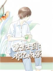 《重生官场：我的背景有亿点强》聂振邦热门好文完整版