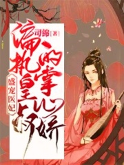 盛宠医妃：偏执皇叔的掌心娇盛锦姝阎北铮，盛宠医妃：偏执皇叔的掌心娇章节在线阅读