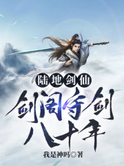 《陆地剑仙剑阁守剑八十年》孟凡txt完整版小说阅读