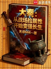 大秦：从战场捡属性开始变强长生赵峰赵封魏全大结局更新了吗？免费看