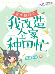 穿成继母后我改造全家种田忙秦瑶刘季大结局更新了吗？免费看