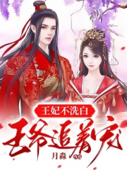 摆烂王妃成了王爷心尖宠穆九曦墨樽小说在线章节免费阅读