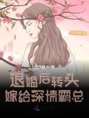 哪里能免费看 退婚后转头嫁给深情霸总沈知渺季聿礼大结局？