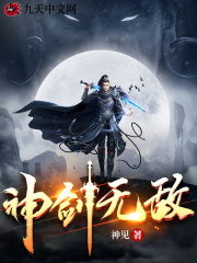 哪里能看 神剑无敌杨小天武魂全文大结局?