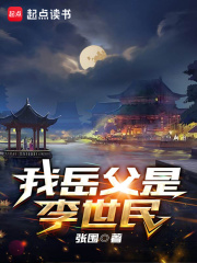 《我岳父是李世民》张阳李玥完本txt下载小说