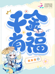 《千金有福》魏若魏清婉阅读免费