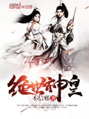 《绝世神皇》姜轩全文阅读