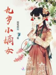 九岁小嫡女主角 九岁小嫡女颜稻花颜文涛小说完结版章节在线阅读