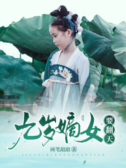 九岁嫡女要翻天主角 九岁嫡女要翻天颜花溪颜文涛小说完结版章节在线阅读