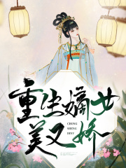 《重生嫡女美又娇》白卿言萧容衍免费版txt网盘