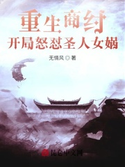 《重生商纣,开局怒怼圣人女娲》帝辛热门完本全免阅读