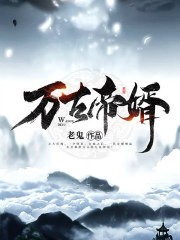 哪里能免费看 万古帝婿夜玄周幼薇大结局?