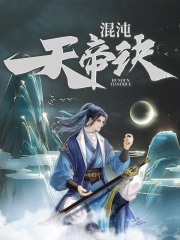 《混沌天帝诀》凌峰完本全文大结局