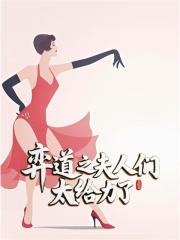 权道之夫人们太给力了林皓李静怡怎么看全文免费无广告?