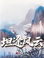 《官途风云》宋观潮李福海完本全文大结局