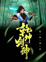 去哪找 乾坤剑神景言 乾坤剑神景言完整版在线阅读?