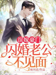 《误嫁豪门闪婚老公不见面》司恋战南夜全本阅读免费看