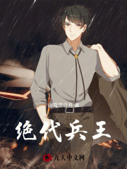 绝代兵王小说全文哪里可以免费看?